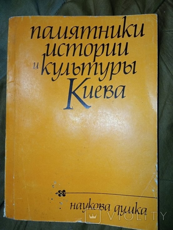 Памятники истории и культуры Киева