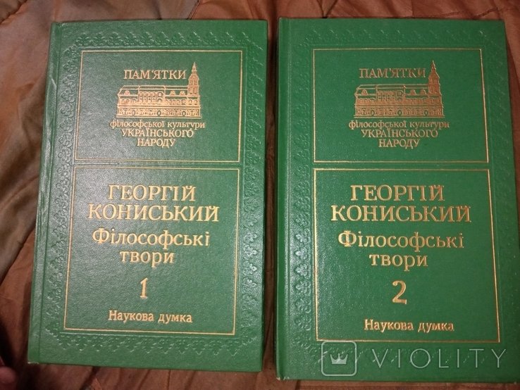 Г. Кониский. Памятники философской культуры. 2 тома