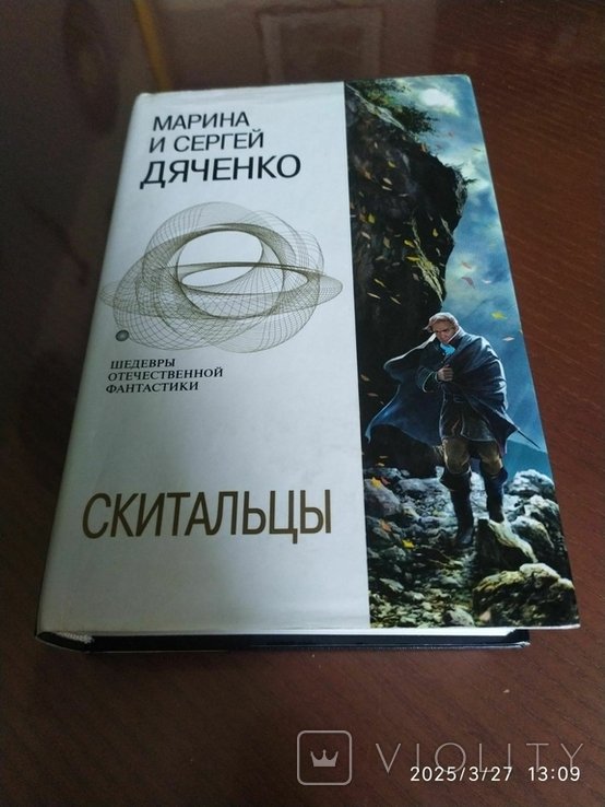 М. и С. Дяченко. Скитальцы
