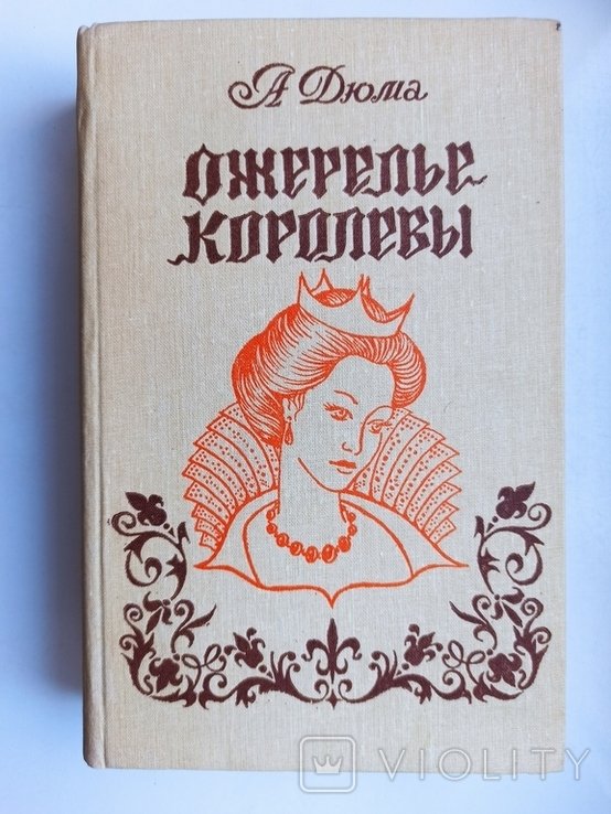 А. Дюма. Ожерелье королевы