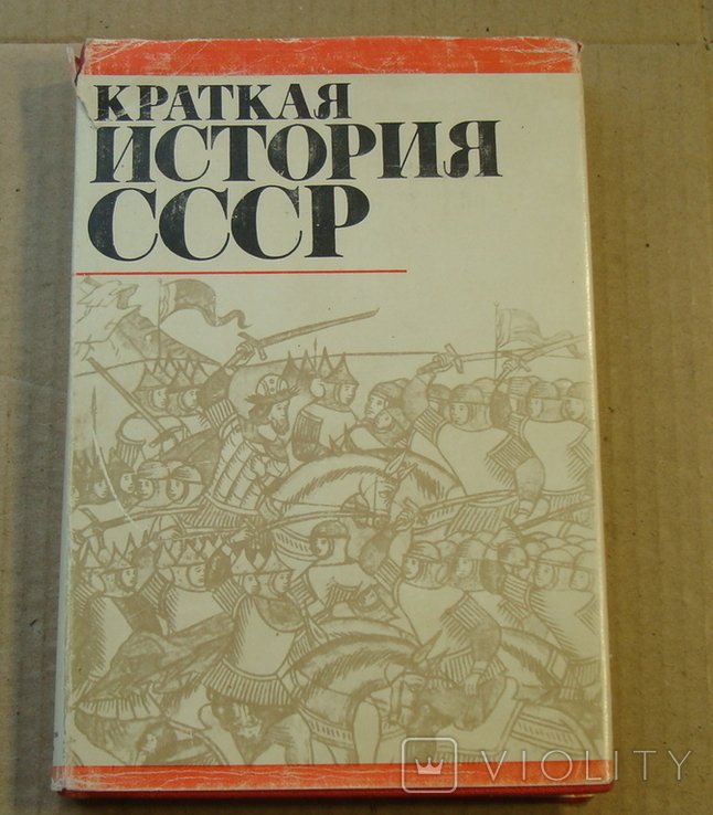 И.Е. Коваль. Краткая история СССР с древнейших времен