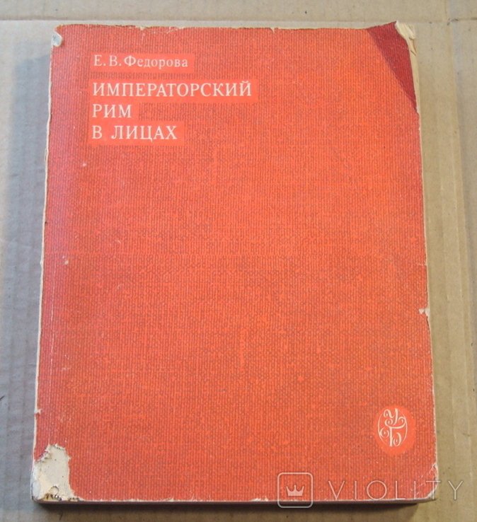 Императорский Рим в лицах