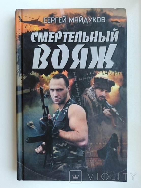С.Ю. Майдуков. Смертельный вояж