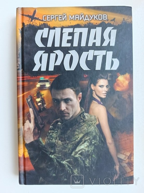 С. В. Майдуков. Слепая ярость