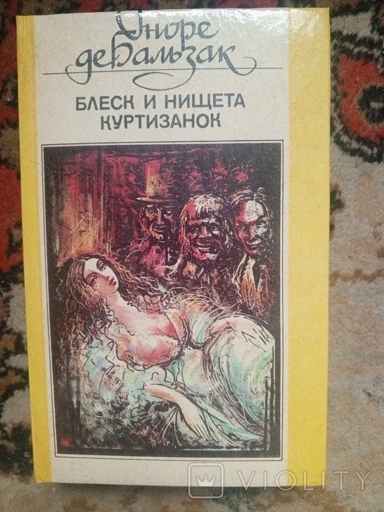 О.Д. Бальзак. Блеск и нищета куртизанок