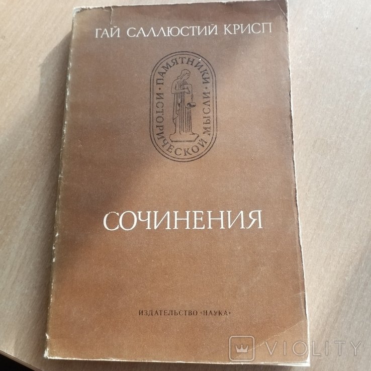 Г. Саллюстий. Сочинения