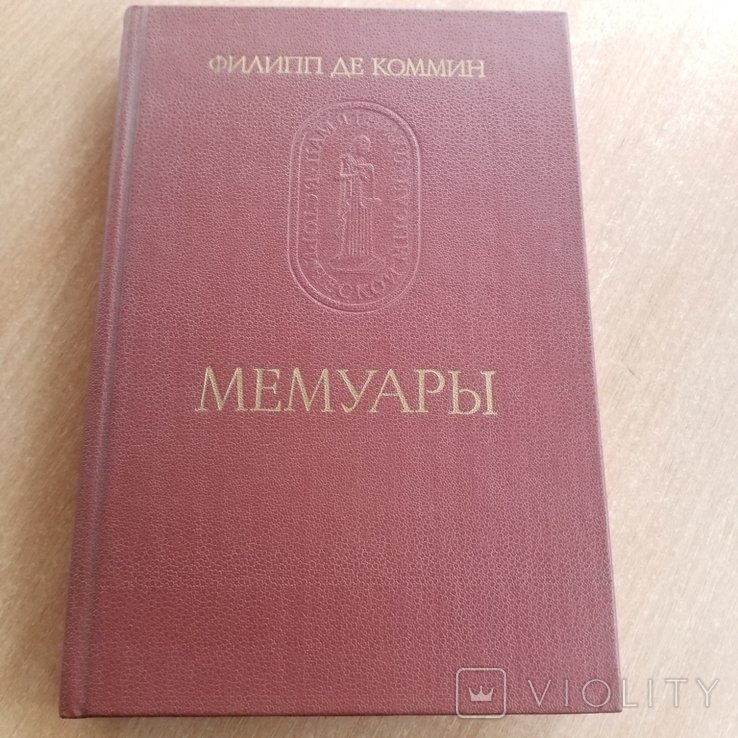 Ф. де Коммин. Мемуары