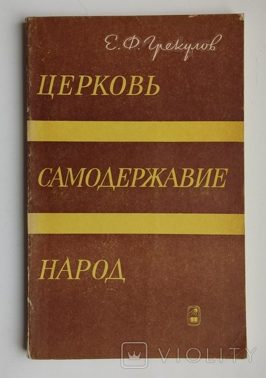 Е.Ф. Грекулов. Церковь, самодержавие, народ