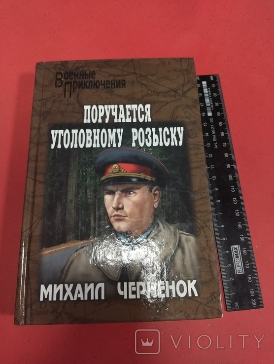 М. Черненок. Поручается уголовному розыску