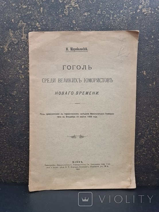 Н.В. Гоголь. Гоголь среди великих юмористов нового времени