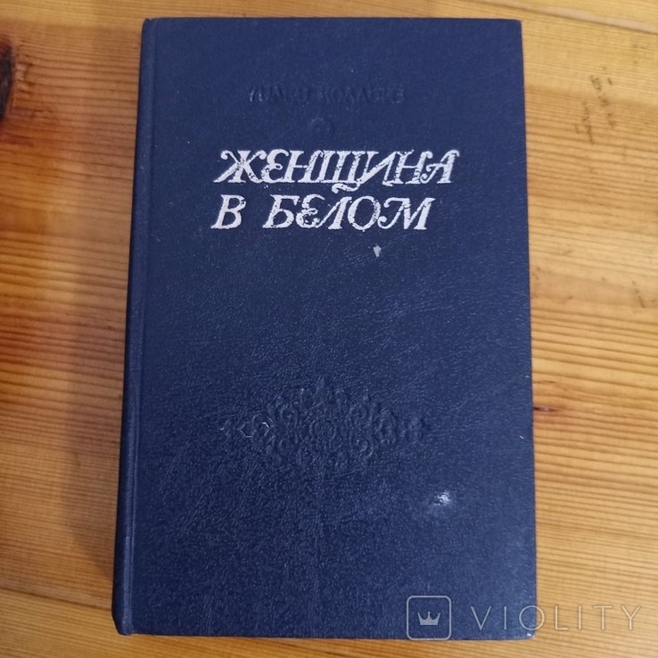 У. Коллинз. Женщина в белом