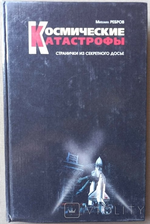 М. Ребров. Космические катастрофы