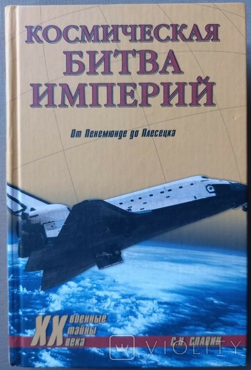 С. Славин. Космическая битва империй