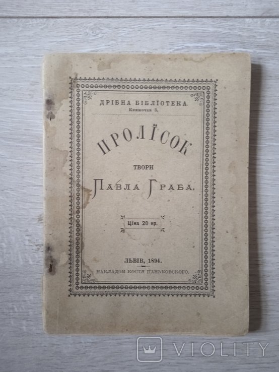 П. Граб. Пролисок