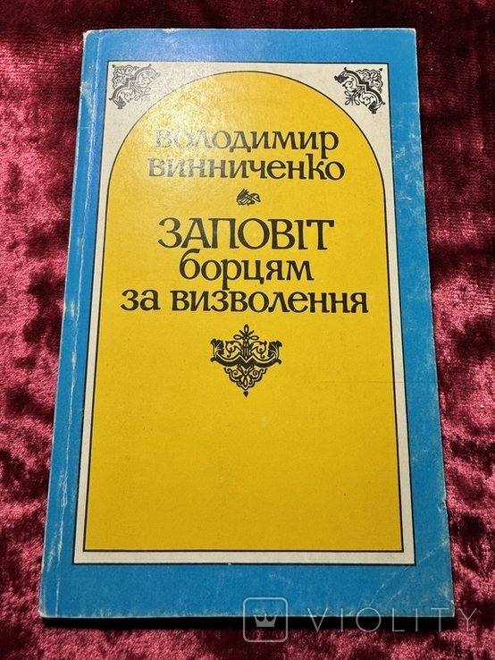В. Винниченко. Заповіт борцям за визволення