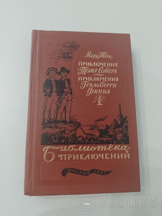М. Твен. Библиотека приключений