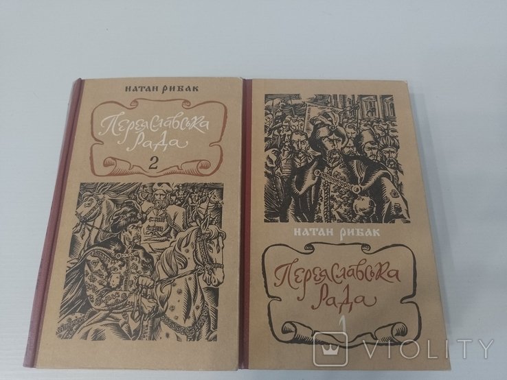 Н. Рибак. Переяславська рада