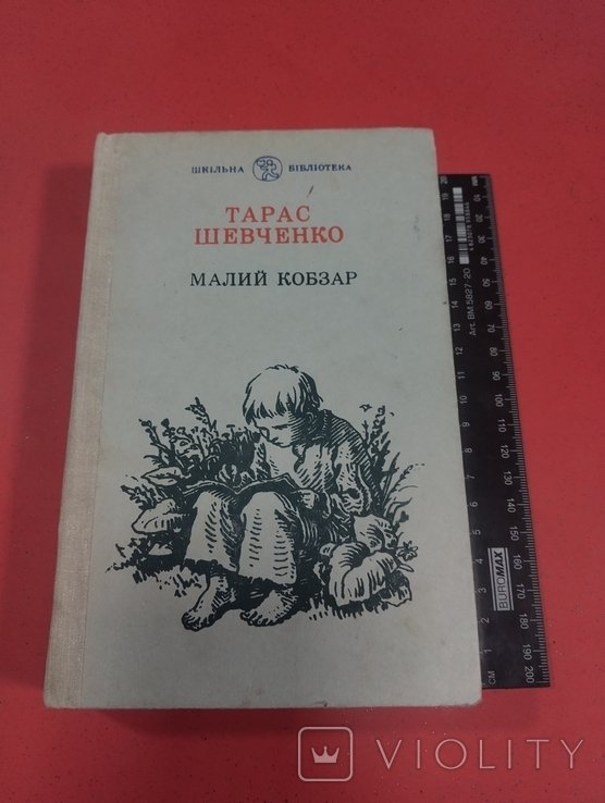 Т. Шевченко. Малый кобзар