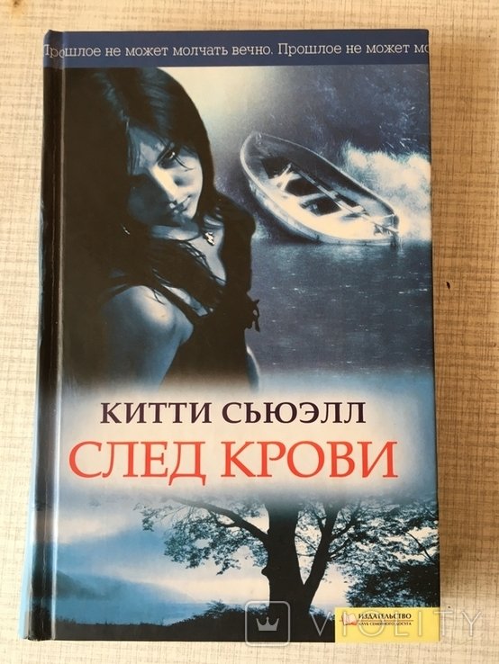 К. Сьюэлл. След крови