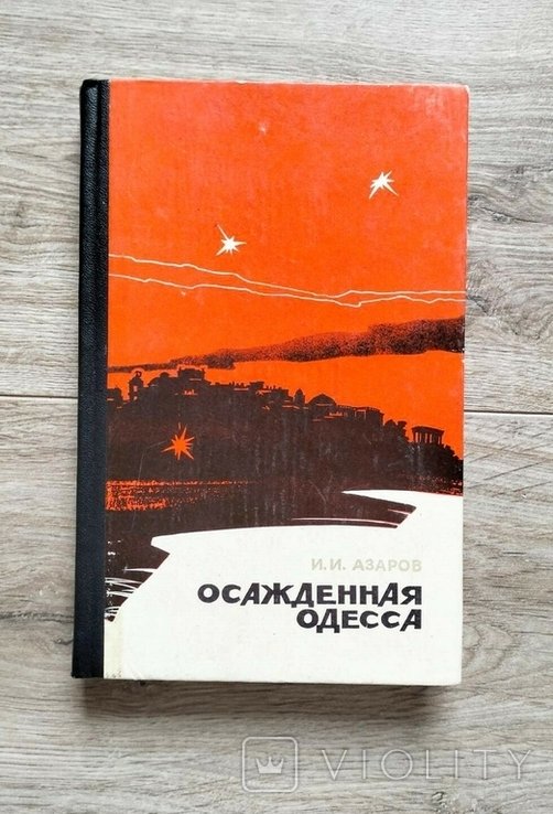 И. Азаров. Осажденная Одесса