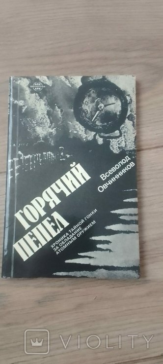 В. Овчинников. Горячий пепел