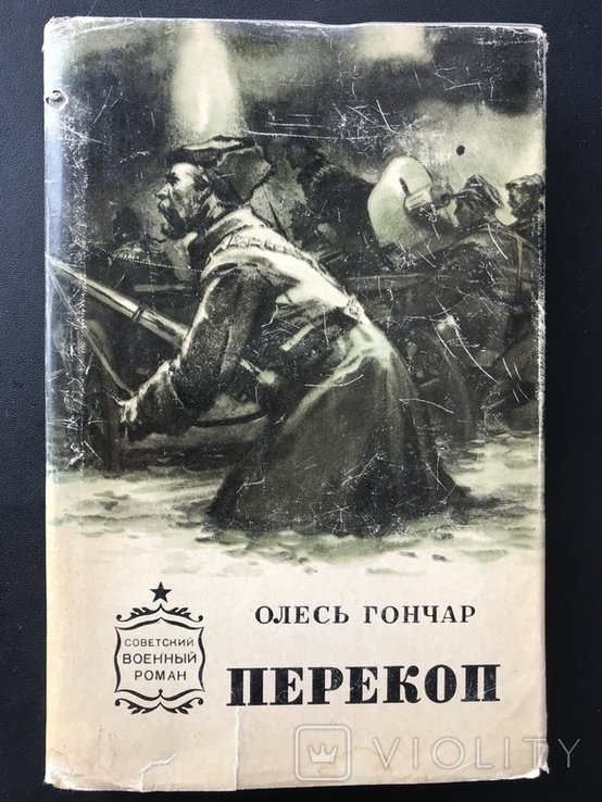 О.Г. Гончар. Перекоп