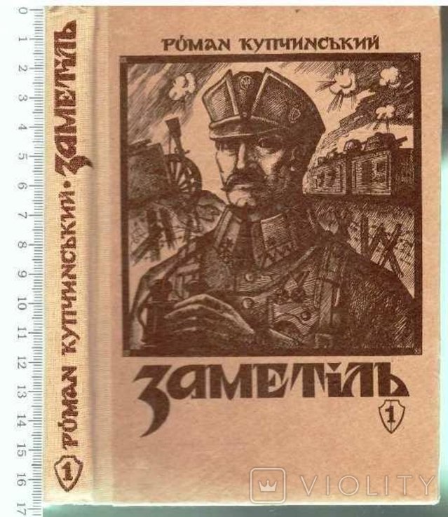 Р. Купчинский. Замятня. Кн. 1