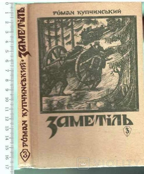 Р. Купчинский. Замятня. Кн. 3
