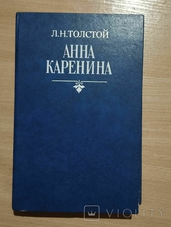 Л.Н. Толстой. Анна Каренина