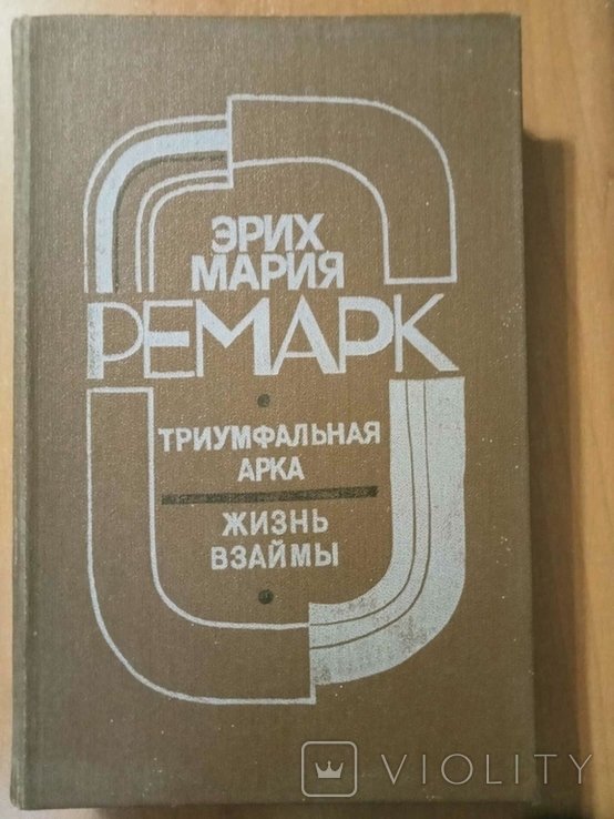 Э.М. Ремарк. Триумфальная арка. Жизнь взаймы