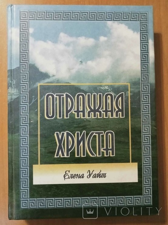 Е. Уайт. Отражая Христа