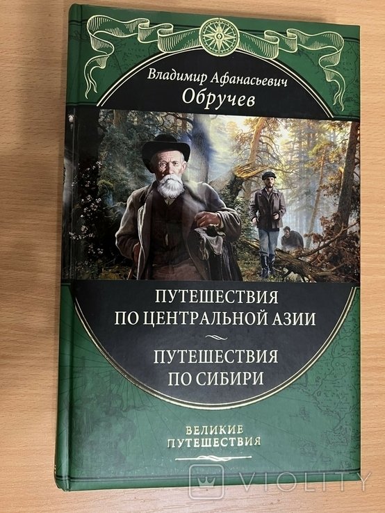 В.А. Обручев. Путешествие по Центральной Азии