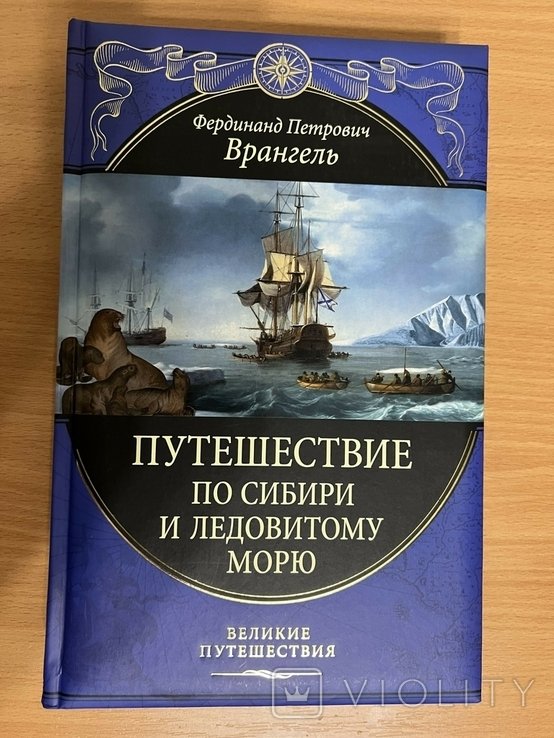 Ф.П. Врангель. Путешествие по Сибири и Ледовитому морю
