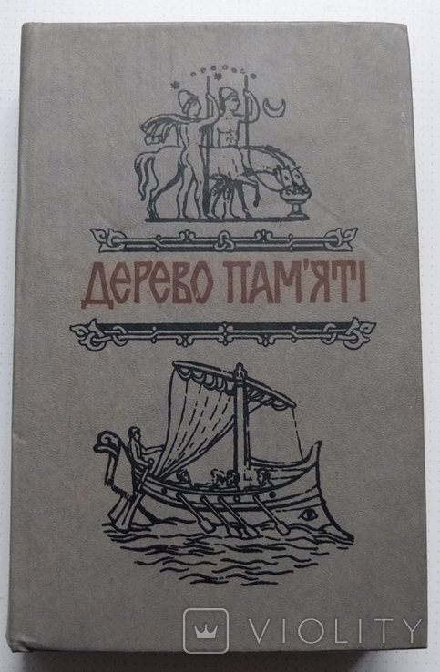 Дерево памяти. Книга украинского исторического повествования. Выпуск 3
