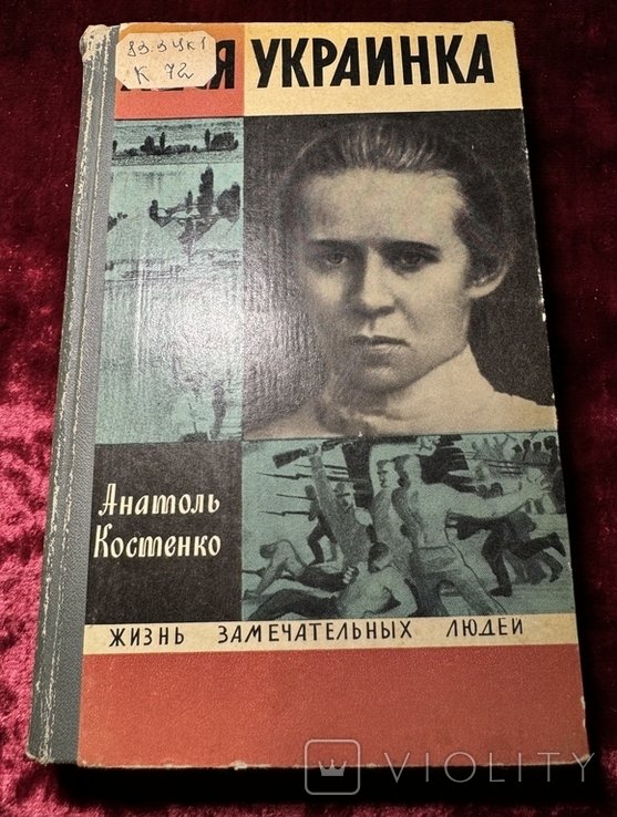Л. Украинка. ЖЗЛ