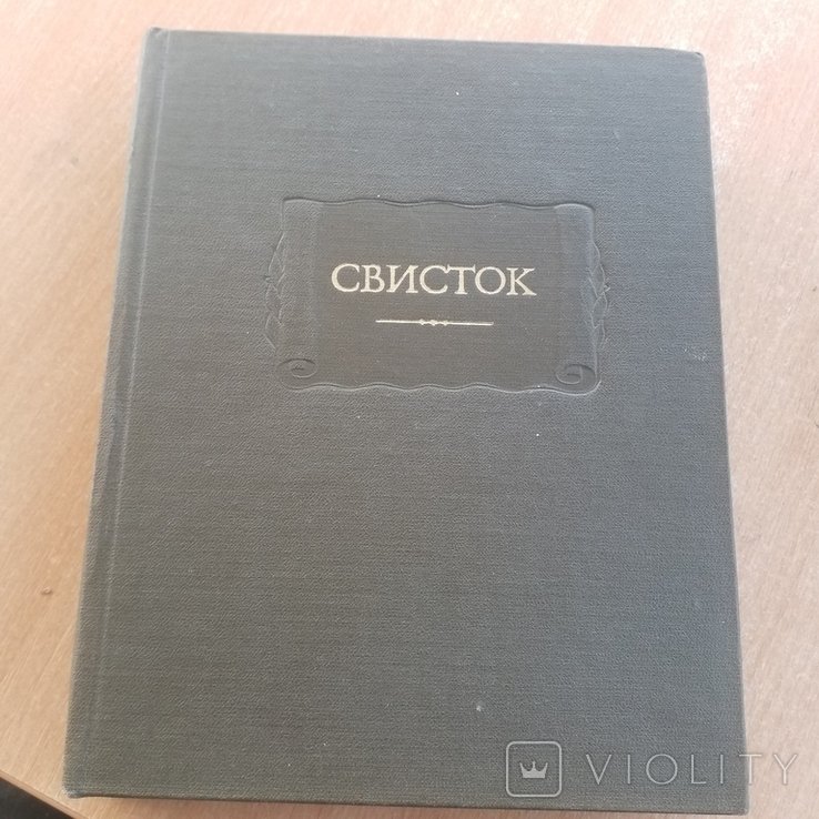 Литературные памятники. Свисток