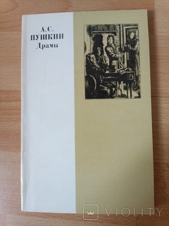 А.С. Пушкин. Драмы