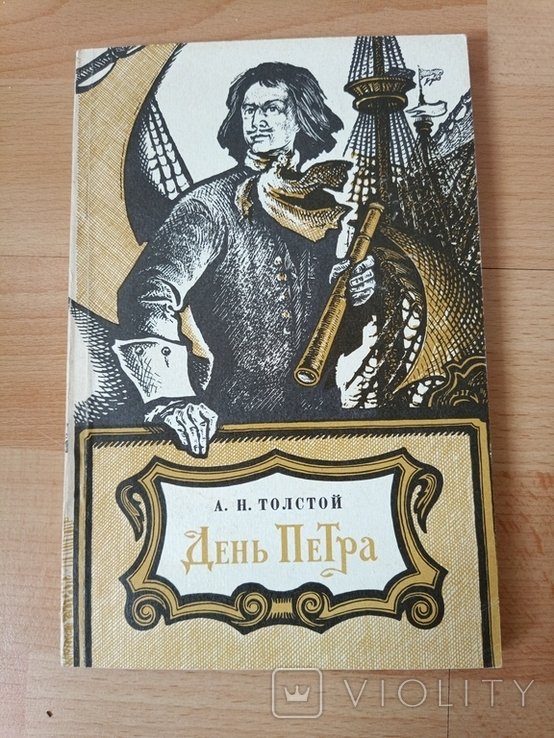 А.Н. Толстой. День Петра