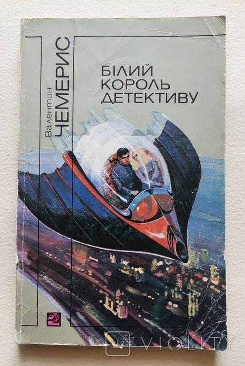 В. Чемерис. Белый король детективу