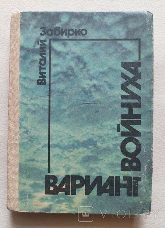 В. Забирко. Вариант Войнуха