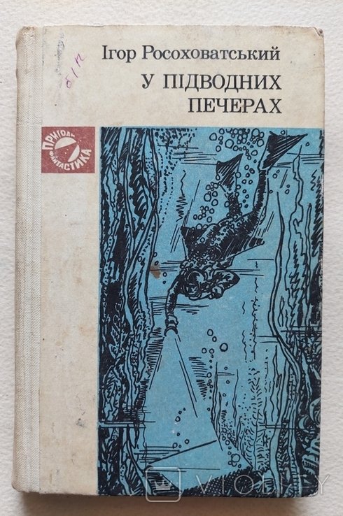 И. Росоховатский. У подводных печерах