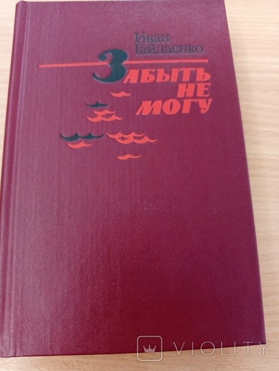 И. Гайдаенко. Забыть не могу