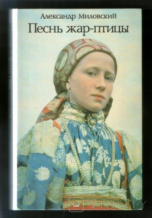 А.М. Миловский. Песнь жарптицы