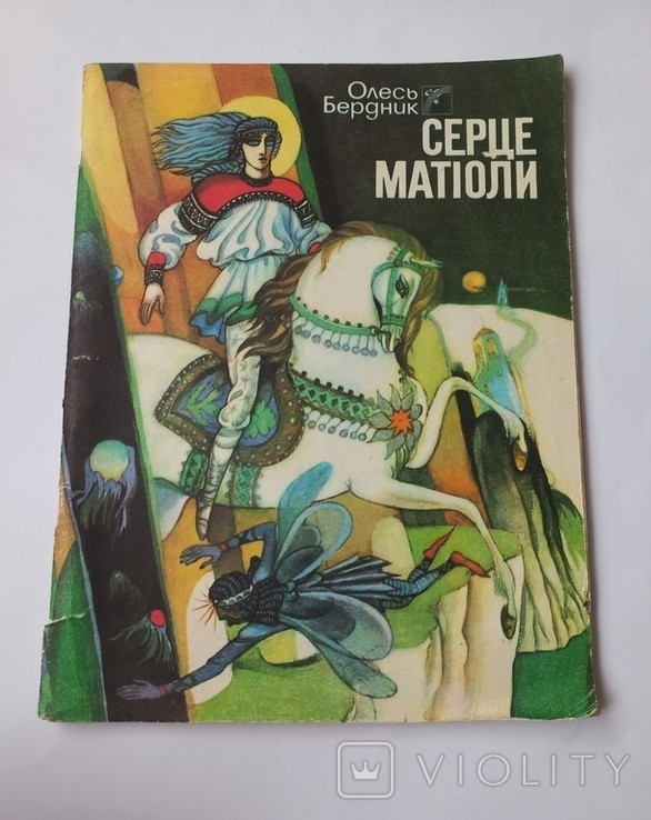 О. Бердник. Сердце Матіоли