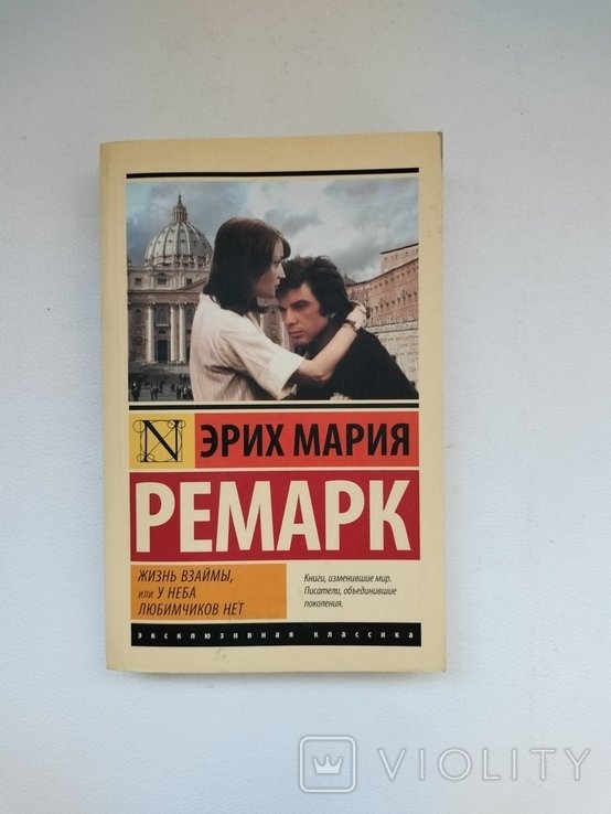Э.М. Ремарк. Жизнь взаймы