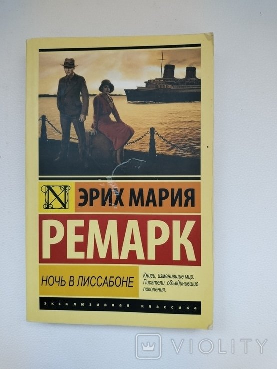 Э.М. Ремарк. Ночь в Лиссабоне