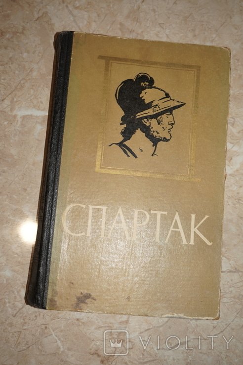 Р. Джованьоли. Спаартак