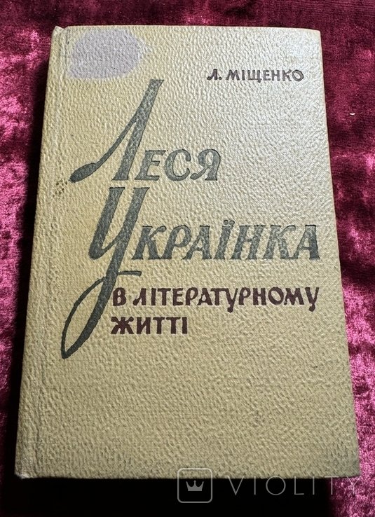 Леся Украинка. Леся Украинка в литературном жизни