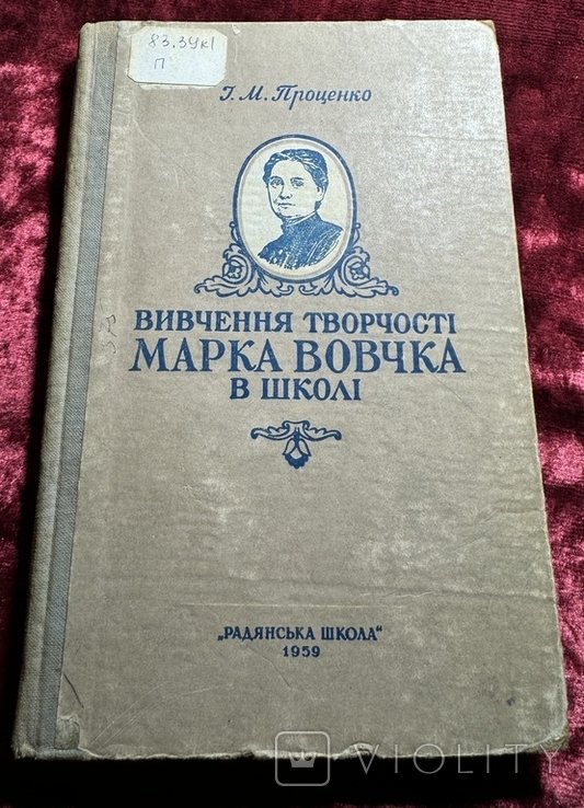 М. Вовчок. Изучение произведений Марка Вовчка в школе
