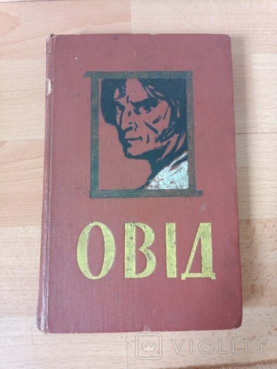 Е. Войнич. Овид